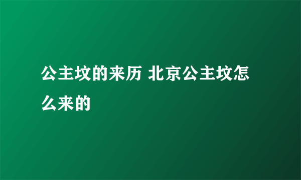 公主坟的来历 北京公主坟怎么来的