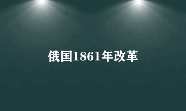 俄国1861年改革