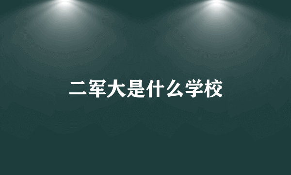 二军大是什么学校