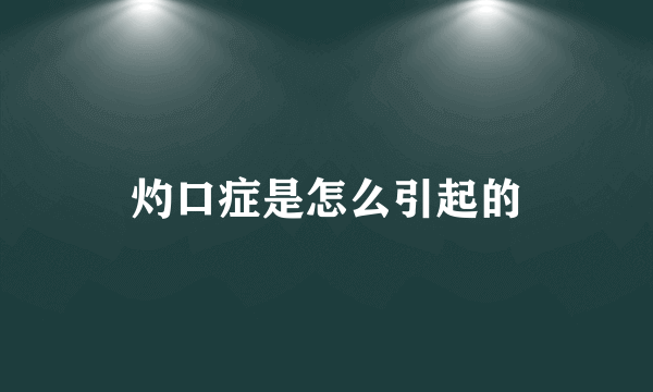 灼口症是怎么引起的