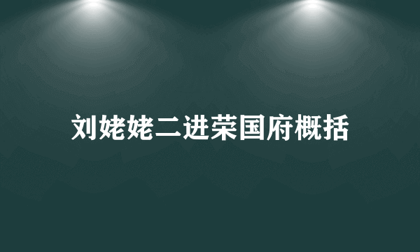 刘姥姥二进荣国府概括