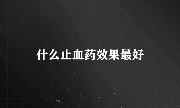 什么止血药效果最好