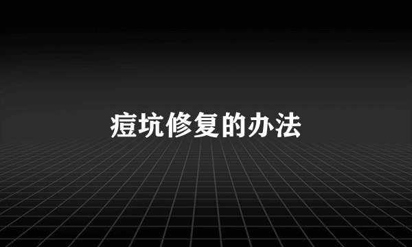 痘坑修复的办法