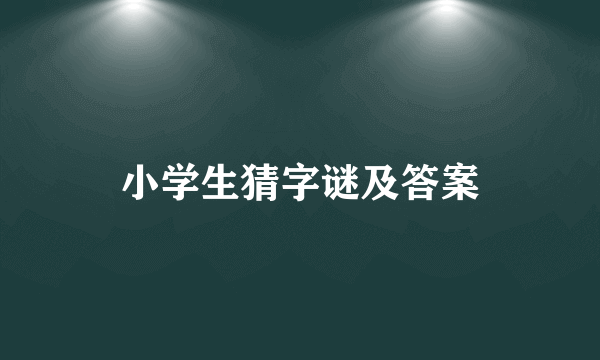 小学生猜字谜及答案