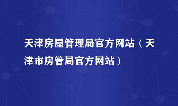 天津房屋管理局官方网站（天津市房管局官方网站）