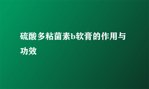 硫酸多粘菌素b软膏的作用与功效