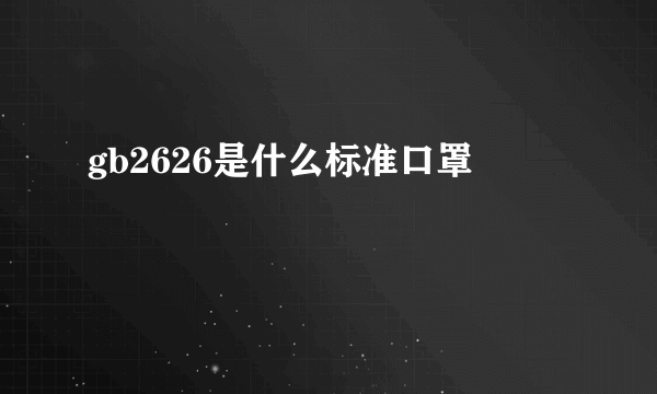 gb2626是什么标准口罩