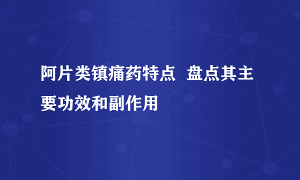 阿片类镇痛药特点  盘点其主要功效和副作用