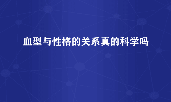 血型与性格的关系真的科学吗