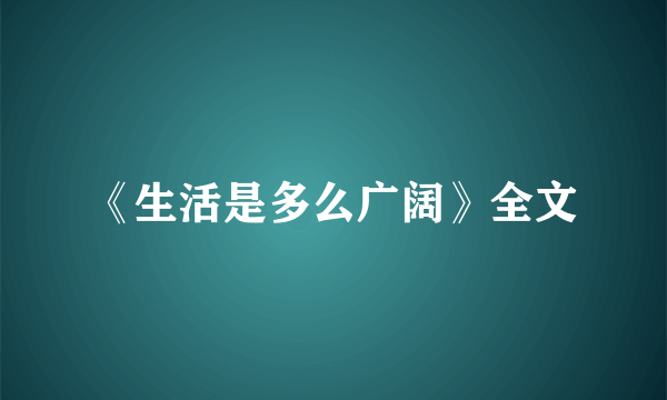 《生活是多么广阔》全文