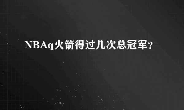 NBAq火箭得过几次总冠军？