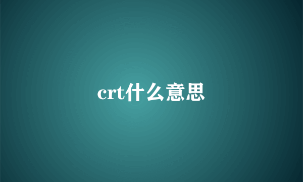 crt什么意思