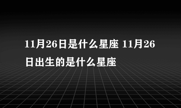 11月26日是什么星座 11月26日出生的是什么星座