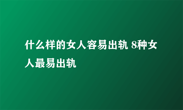 什么样的女人容易出轨 8种女人最易出轨