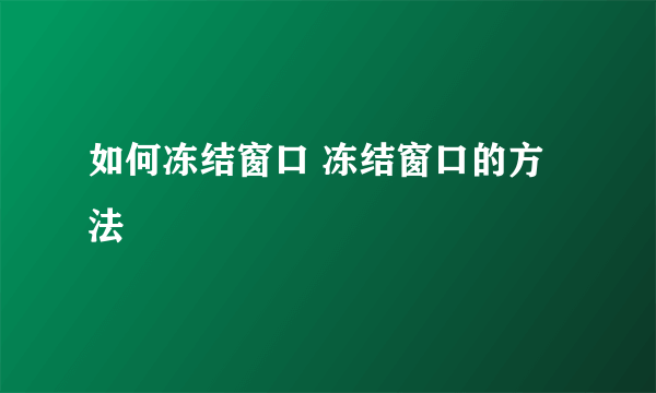 如何冻结窗口 冻结窗口的方法