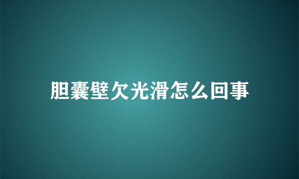 胆囊壁欠光滑怎么回事