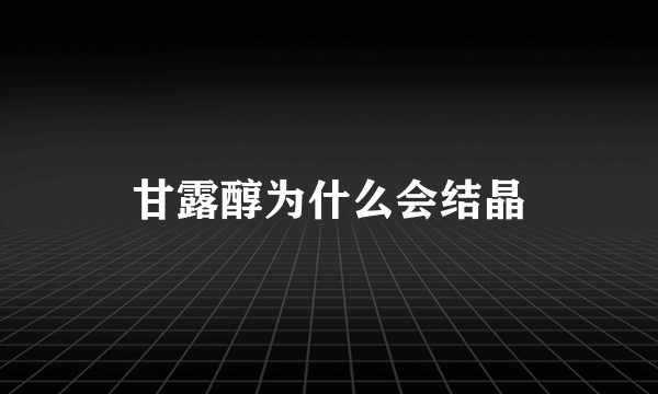 甘露醇为什么会结晶