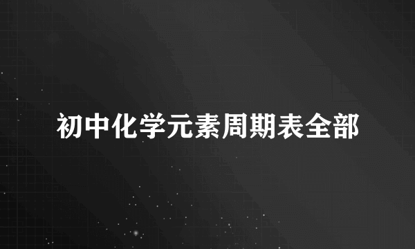 初中化学元素周期表全部