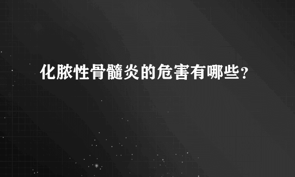 化脓性骨髓炎的危害有哪些？