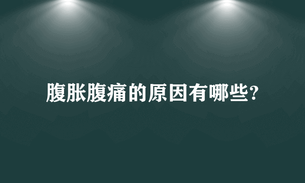 腹胀腹痛的原因有哪些?