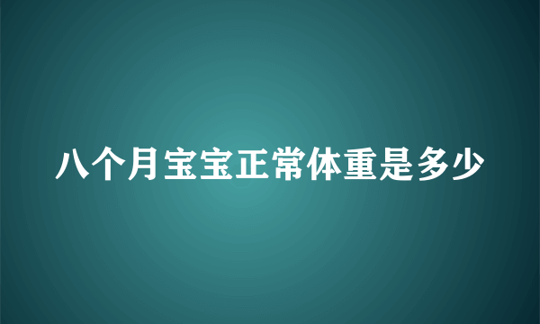 八个月宝宝正常体重是多少