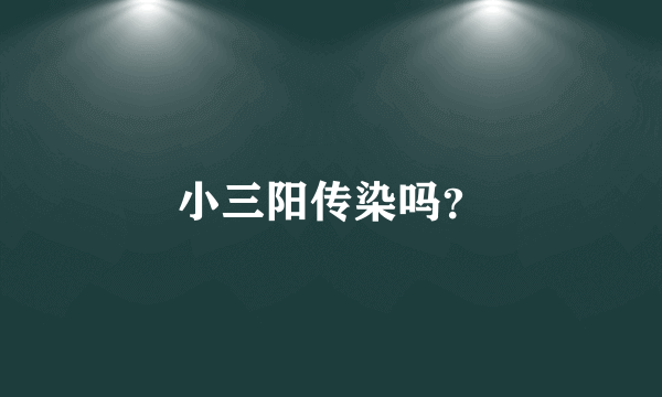 小三阳传染吗？