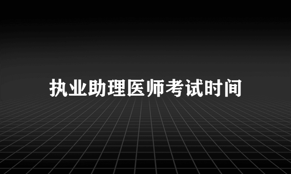 执业助理医师考试时间