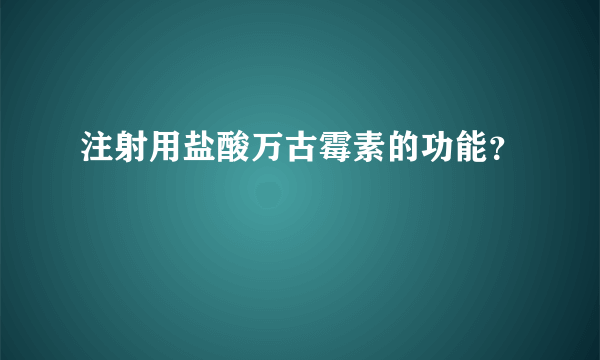 注射用盐酸万古霉素的功能？