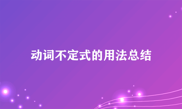 动词不定式的用法总结