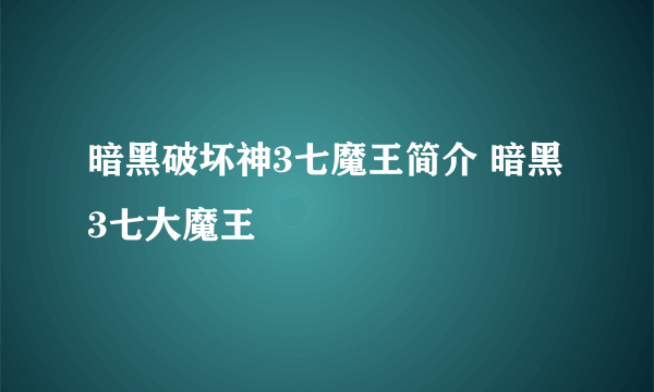 暗黑破坏神3七魔王简介 暗黑3七大魔王