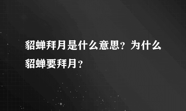 貂蝉拜月是什么意思？为什么貂蝉要拜月？