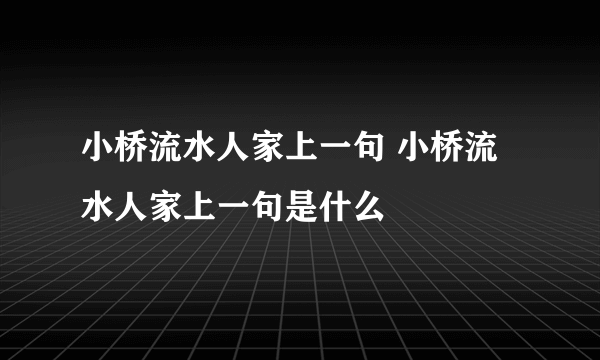 小桥流水人家上一句 小桥流水人家上一句是什么