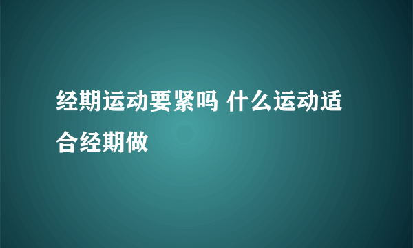 经期运动要紧吗 什么运动适合经期做