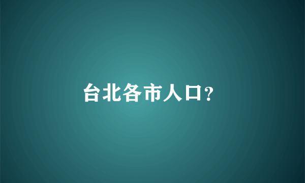 台北各市人口？