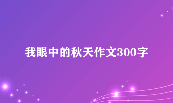 我眼中的秋天作文300字