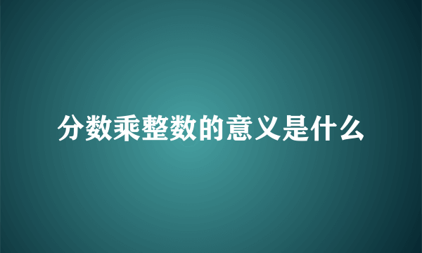 分数乘整数的意义是什么