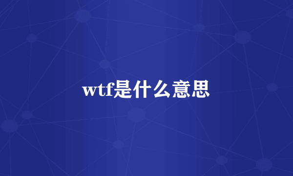 wtf是什么意思