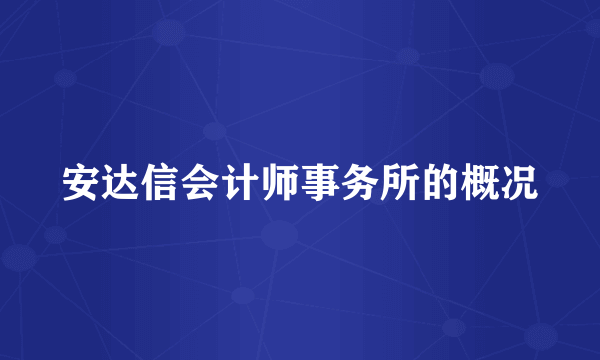 安达信会计师事务所的概况