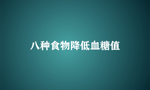 八种食物降低血糖值