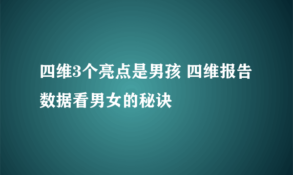 四维3个亮点是男孩 四维报告数据看男女的秘诀