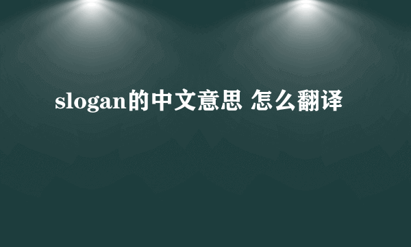 slogan的中文意思 怎么翻译