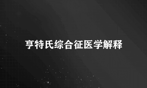 亨特氏综合征医学解释