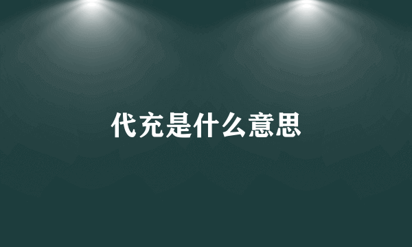 代充是什么意思