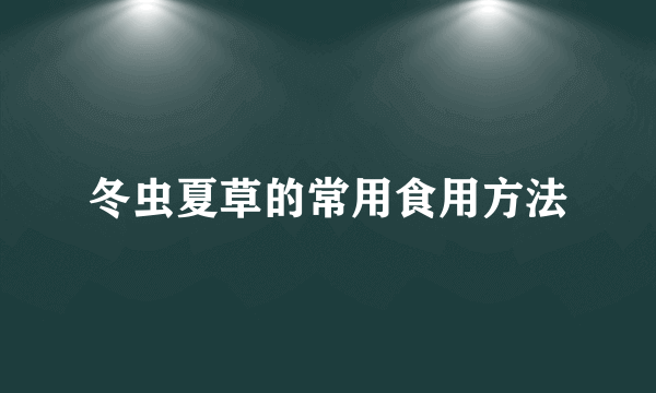 冬虫夏草的常用食用方法