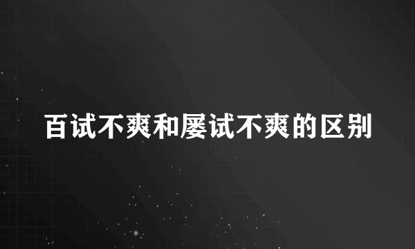 百试不爽和屡试不爽的区别