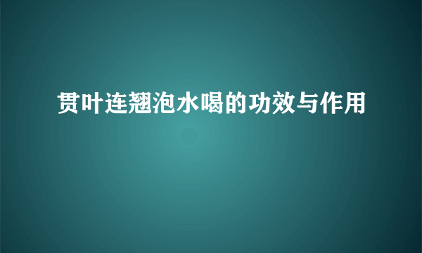 贯叶连翘泡水喝的功效与作用