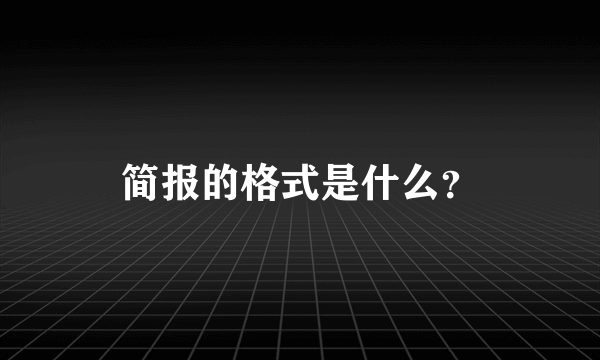 简报的格式是什么？