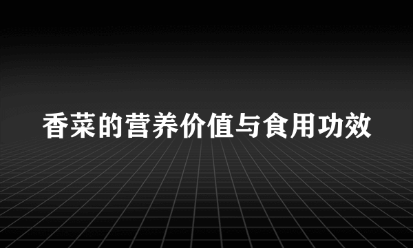 香菜的营养价值与食用功效