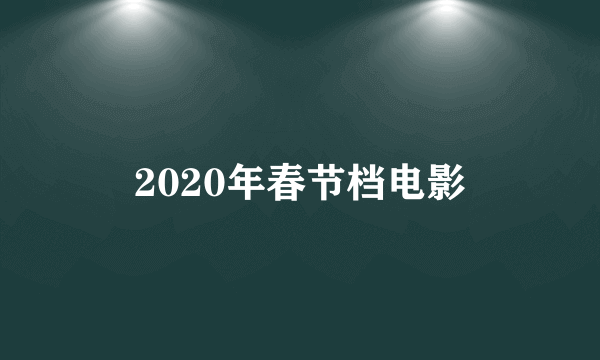 2020年春节档电影