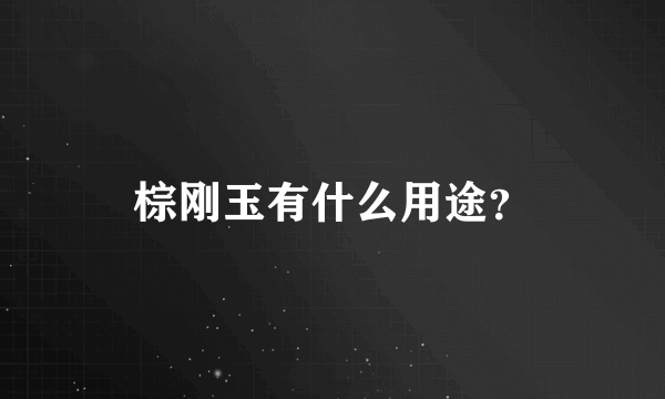 棕刚玉有什么用途？